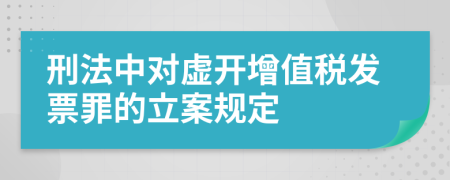 刑法中对虚开增值税发票罪的立案规定