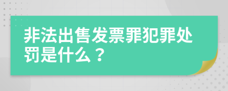 非法出售发票罪犯罪处罚是什么？