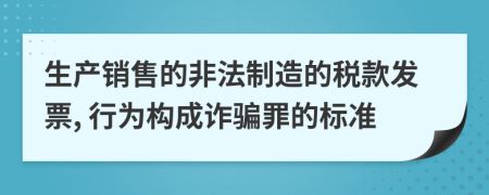 生产销售的非法制造的税款发票, 行为构成诈骗罪的标准