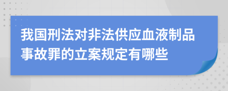 我国刑法对非法供应血液制品事故罪的立案规定有哪些