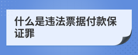 什么是违法票据付款保证罪