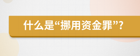 什么是“挪用资金罪”?