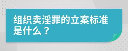 组织卖淫罪的立案标准是什么？