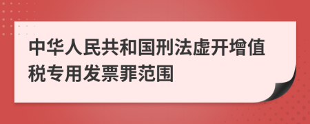 中华人民共和国刑法虚开增值税专用发票罪范围