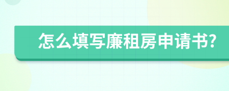 怎么填写廉租房申请书?