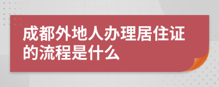 成都外地人办理居住证的流程是什么