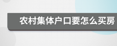 农村集体户口要怎么买房