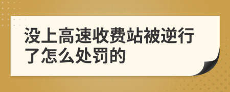 没上高速收费站被逆行了怎么处罚的