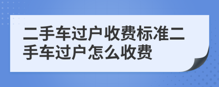 二手车过户收费标准二手车过户怎么收费