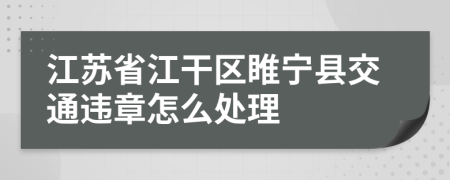 江苏省江干区睢宁县交通违章怎么处理