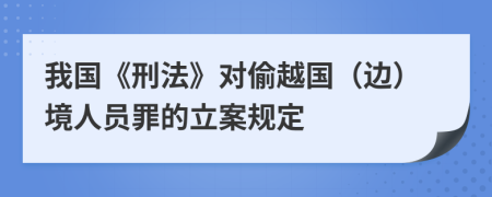 我国《刑法》对偷越国（边）境人员罪的立案规定