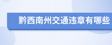 黔西南州交通违章有哪些