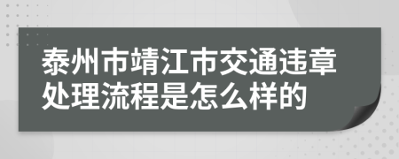 泰州市靖江市交通违章处理流程是怎么样的