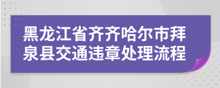 黑龙江省齐齐哈尔市拜泉县交通违章处理流程