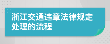 浙江交通违章法律规定处理的流程