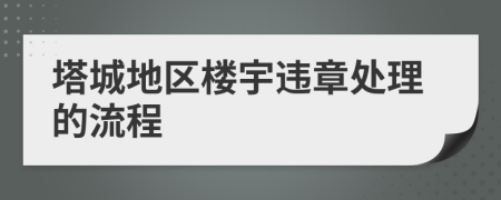 塔城地区楼宇违章处理的流程