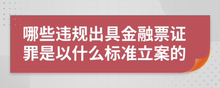 哪些违规出具金融票证罪是以什么标准立案的