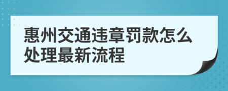 惠州交通违章罚款怎么处理最新流程