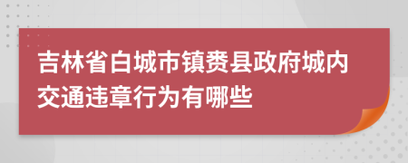 吉林省白城市镇赉县政府城内交通违章行为有哪些