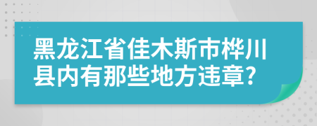 黑龙江省佳木斯市桦川县内有那些地方违章?