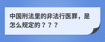 中国刑法里的非法行医罪，是怎么规定的？？？