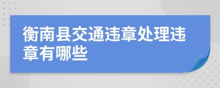 衡南县交通违章处理违章有哪些