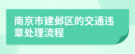 南京市建邺区的交通违章处理流程
