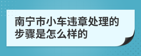 南宁市小车违章处理的步骤是怎么样的