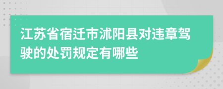 江苏省宿迁市沭阳县对违章驾驶的处罚规定有哪些