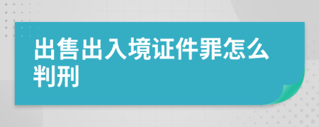 出售出入境证件罪怎么判刑