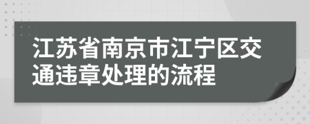 江苏省南京市江宁区交通违章处理的流程