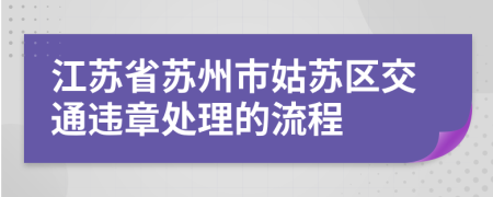 江苏省苏州市姑苏区交通违章处理的流程