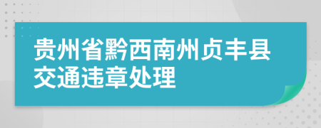 贵州省黔西南州贞丰县交通违章处理