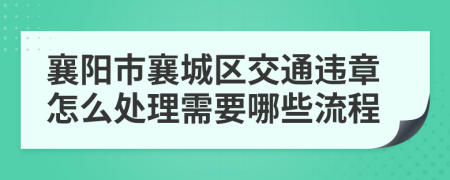 襄阳市襄城区交通违章怎么处理需要哪些流程