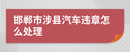 邯郸市涉县汽车违章怎么处理