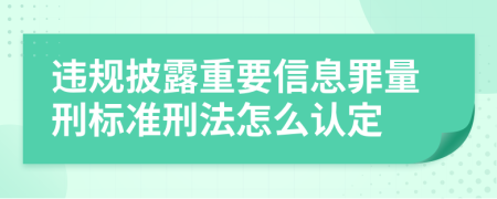 违规披露重要信息罪量刑标准刑法怎么认定