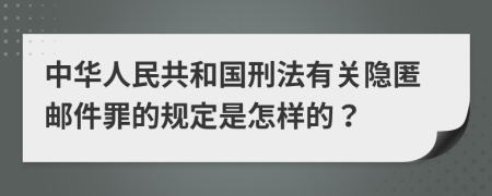 中华人民共和国刑法有关隐匿邮件罪的规定是怎样的？