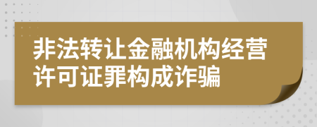 非法转让金融机构经营许可证罪构成诈骗