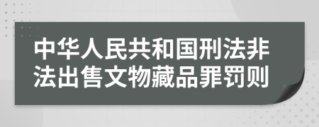 中华人民共和国刑法非法出售文物藏品罪罚则