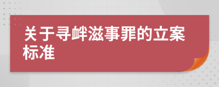 关于寻衅滋事罪的立案标准