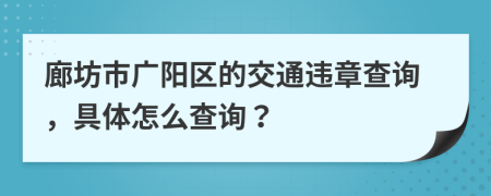 廊坊市广阳区的交通违章查询，具体怎么查询？