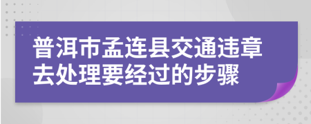 普洱市孟连县交通违章去处理要经过的步骤