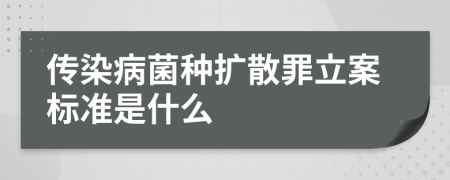 传染病菌种扩散罪立案标准是什么