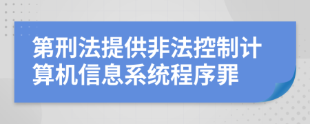 第刑法提供非法控制计算机信息系统程序罪