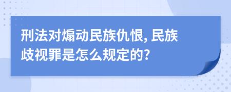 刑法对煽动民族仇恨, 民族歧视罪是怎么规定的?