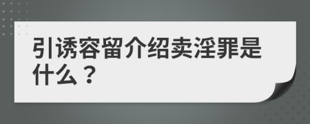 引诱容留介绍卖淫罪是什么？