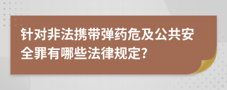 针对非法携带弹药危及公共安全罪有哪些法律规定?