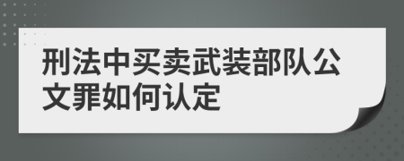 刑法中买卖武装部队公文罪如何认定