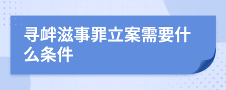 寻衅滋事罪立案需要什么条件