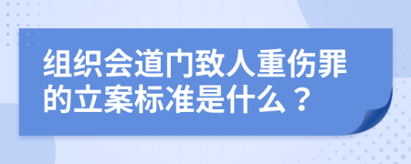 组织会道门致人重伤罪的立案标准是什么？